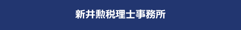 新井勲税理士事務所